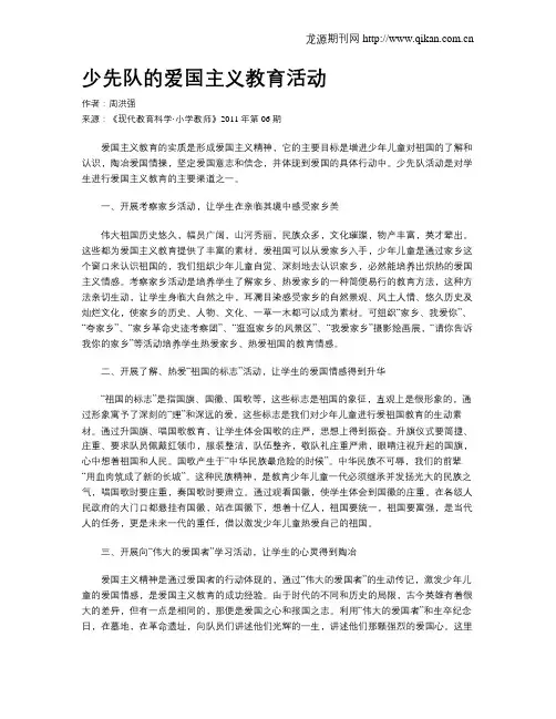少先队的爱国主义教育活动