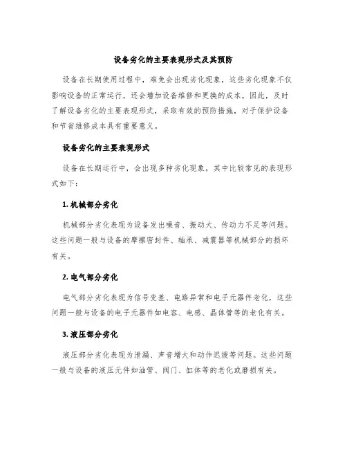 设备劣化的主要表现形式及其预防
