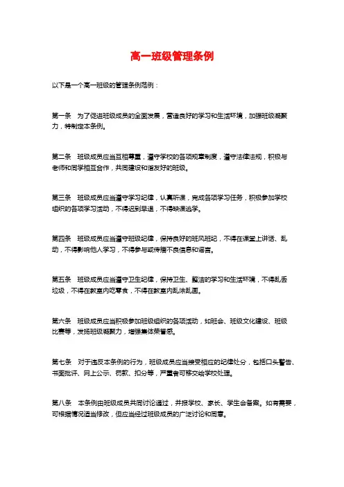 高一班级管理条例