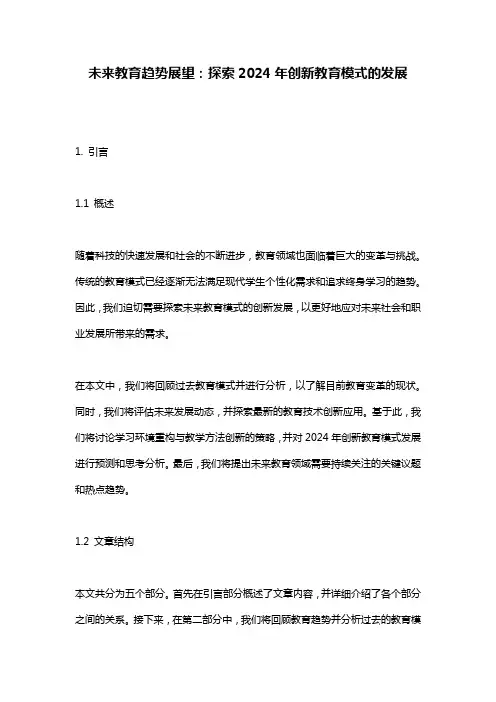 未来教育趋势展望：探索2024年创新教育模式的发展