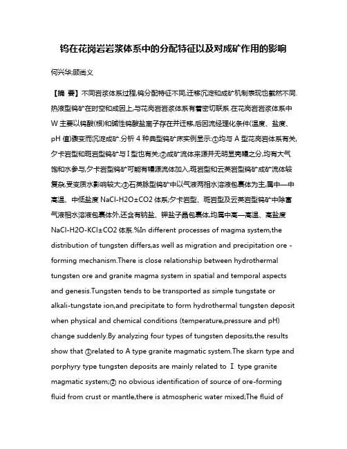 钨在花岗岩岩浆体系中的分配特征以及对成矿作用的影响