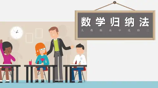 高中数学归纳法公开课一等奖优秀课件