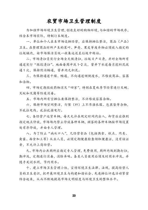 农贸市场卫生管理制度范本(创放心市场制度汇编)