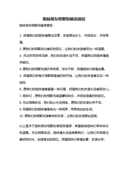 姐妹朋友相聚祝福语简短