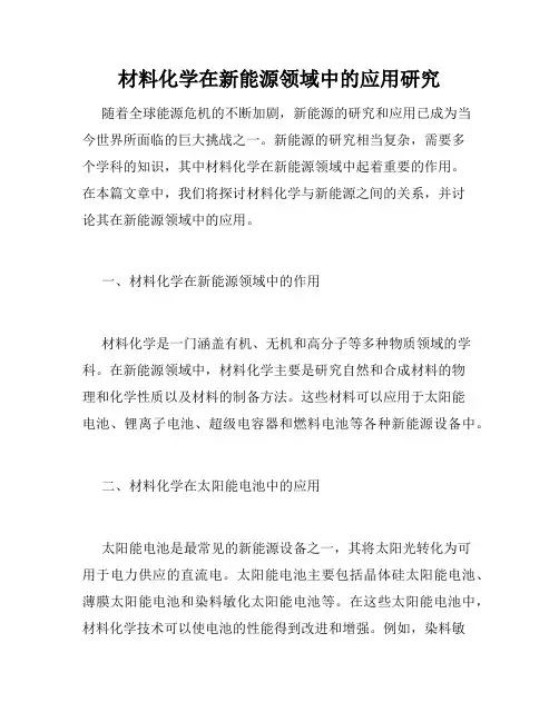 材料化学在新能源领域中的应用研究