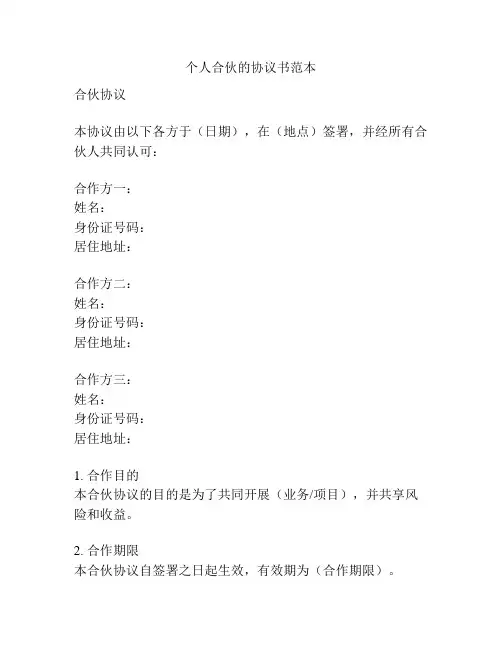 个人合伙的协议书范本