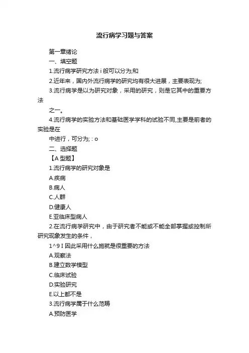 流行病学习题与答案