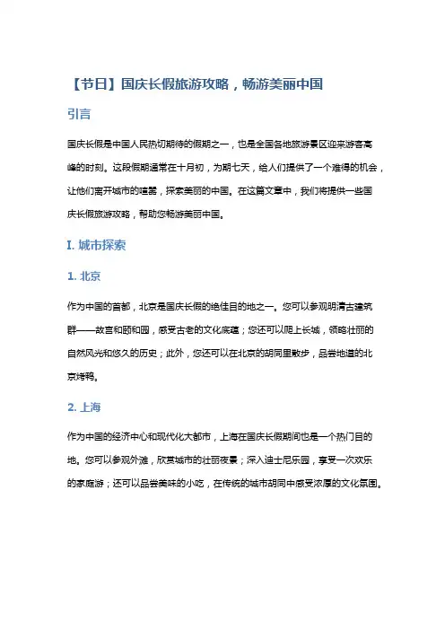 【节日】国庆长假旅游攻略,畅游美丽中国