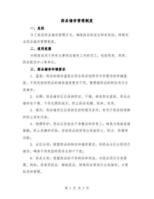 药品储存管理制度（3篇）