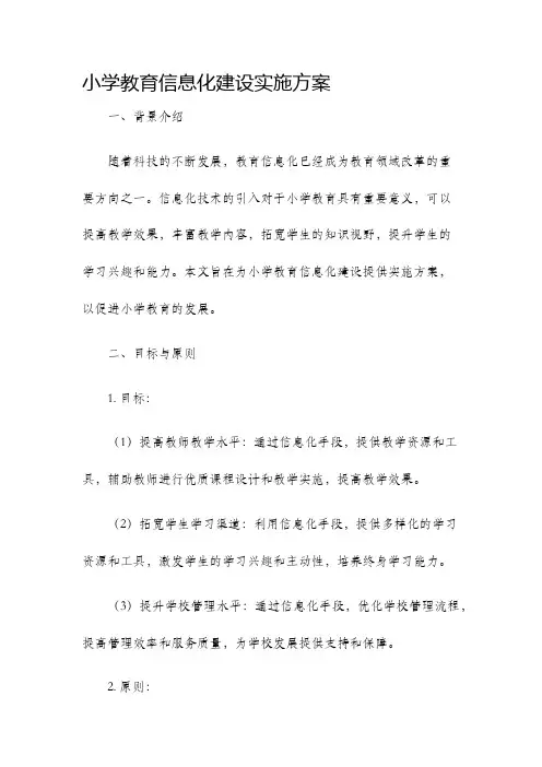 小学教育信息化建设实施方案