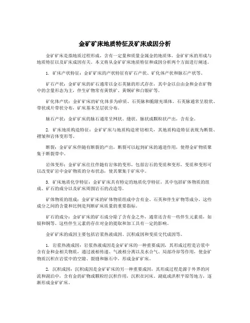 金矿矿床地质特征及矿床成因分析