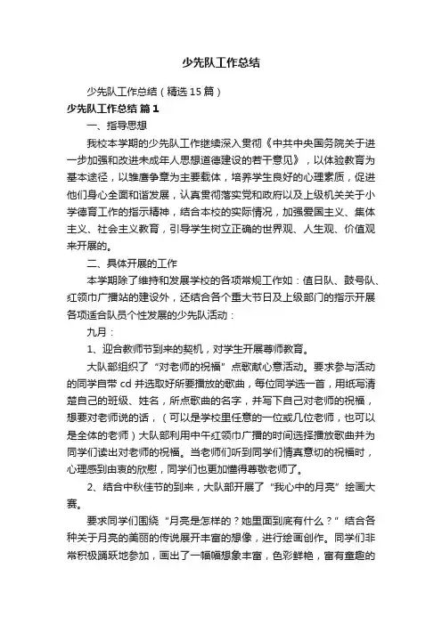 少先队工作总结（精选15篇）