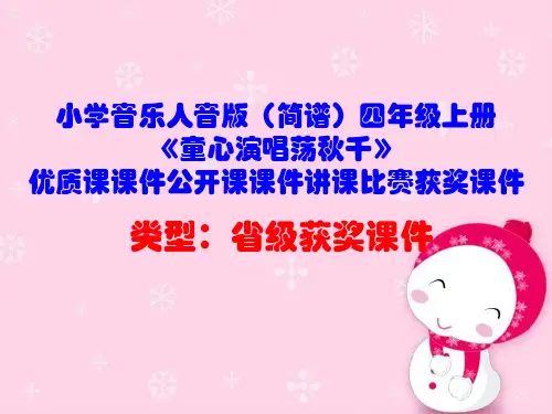 小学音乐人音版(简谱)四年级上册《童心演唱荡秋千》优质课课件公开课课件讲课比赛获奖课件D030
