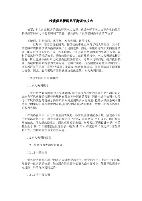 浅谈供热管网热平衡调节技术
