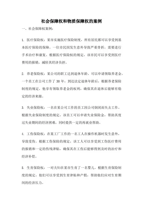 社会保障权和物质保障权的案例