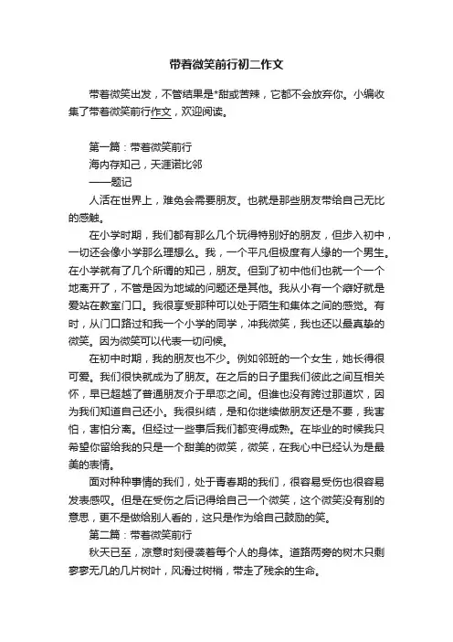 带着微笑前行初二作文