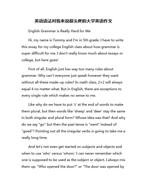 英语语法对我来说很头疼的大学英语作文