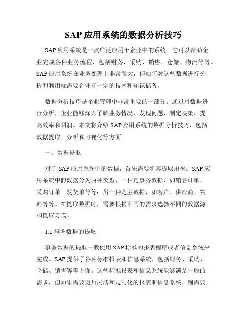 SAP应用系统的数据分析技巧