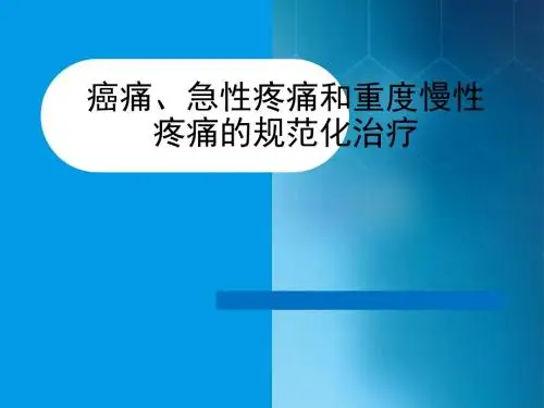 癌痛、急性疼痛和慢性非癌痛的治疗-ppt课件