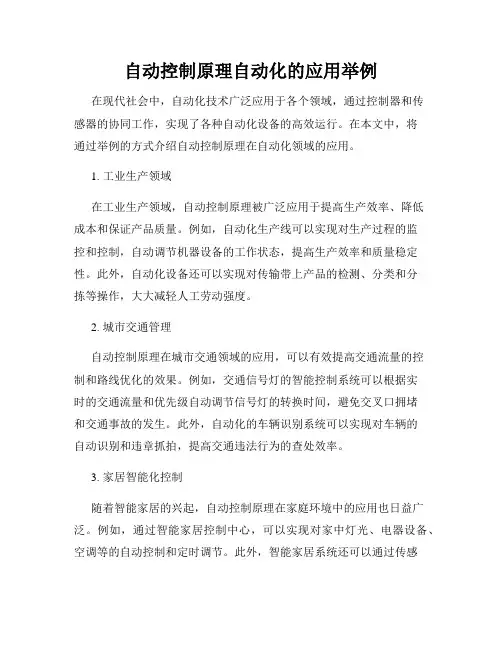 自动控制原理自动化的应用举例