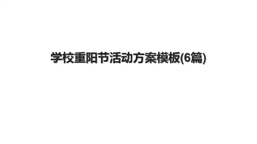 学校重阳节活动方案模板(6篇)