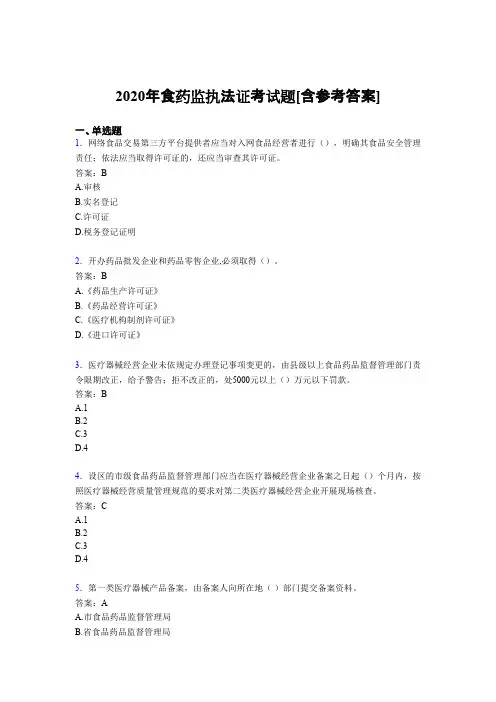 2020年食药监执法证考试题PT[含参考答案]