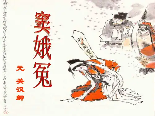 《窦娥冤》第三课时