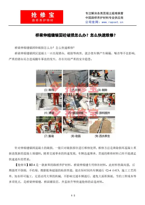 桥梁伸缩缝锚固砼破损怎么办？怎么快速维修？