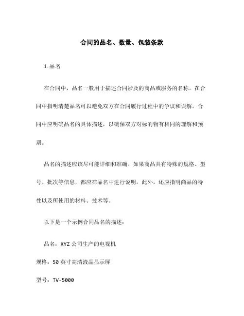 合同的品名、数量、包装条款