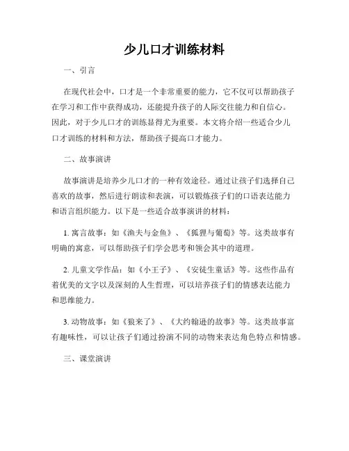 少儿口才训练材料