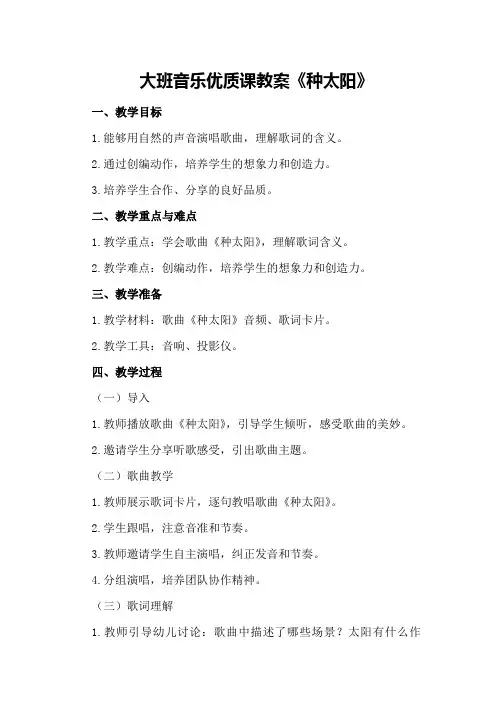 大班音乐优质课教案《种太阳》