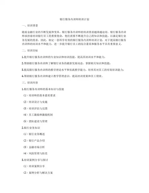 银行服务内训师培训计划