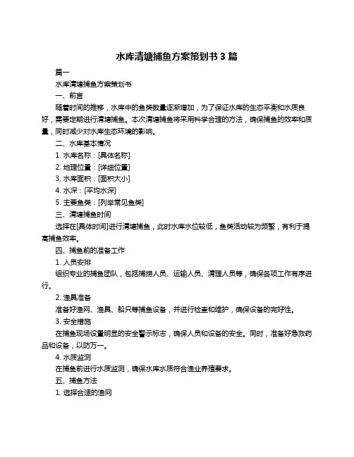 水库清塘捕鱼方案策划书3篇