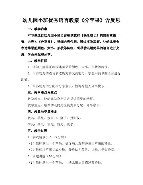 幼儿园小班优秀语言教案《分苹果》含反思