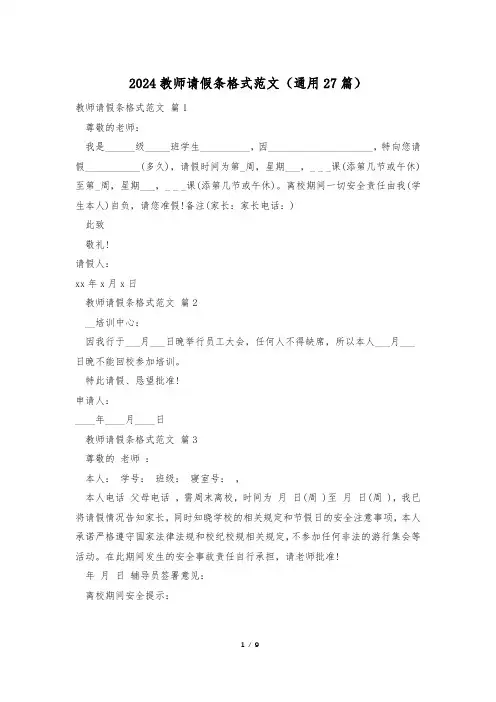 2024教师请假条格式范文(通用27篇)