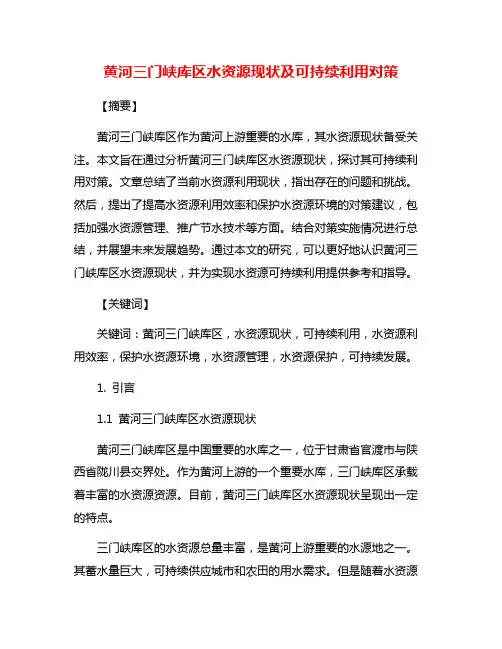 黄河三门峡库区水资源现状及可持续利用对策