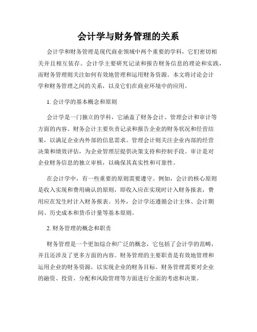会计学与财务管理的关系