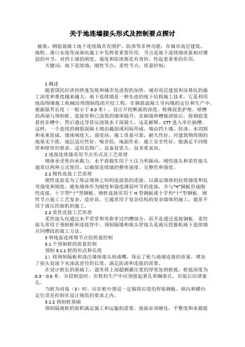 关于地连墙接头形式及控制要点探讨