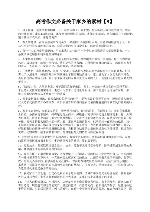 度米文库精品文档高考作文必备关于家乡的素材【8】