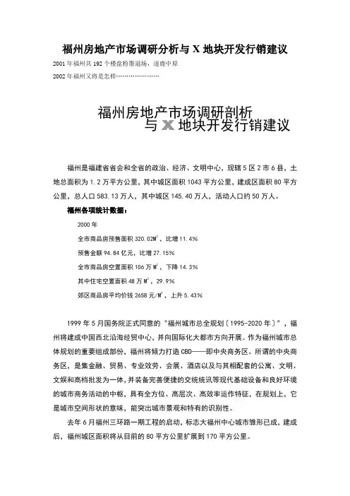 福州房地产市场调研分析与X地块开发行销建议