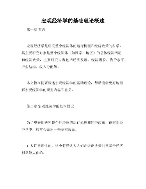 宏观经济学的基础理论概述
