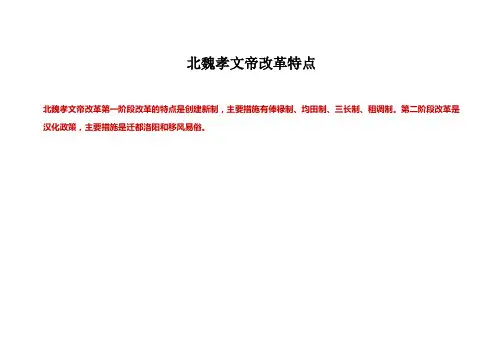 北魏孝文帝改革特点