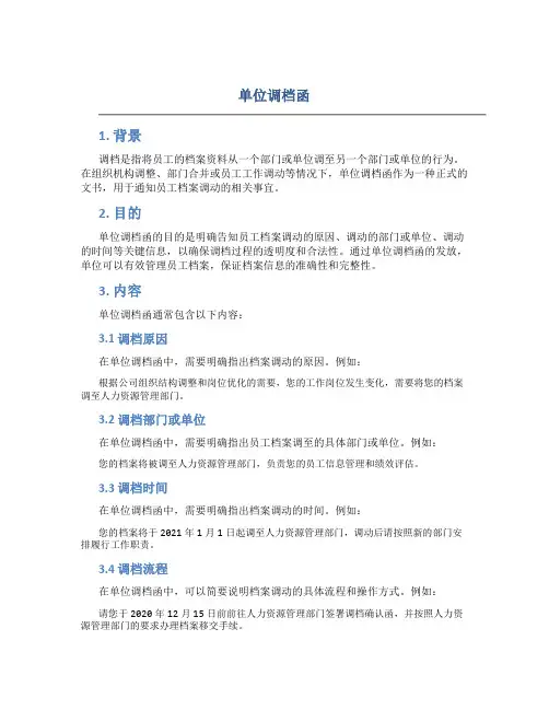 单位调档函