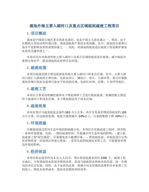 滇池外海主要入湖河口及重点区域底泥疏浚工程项目