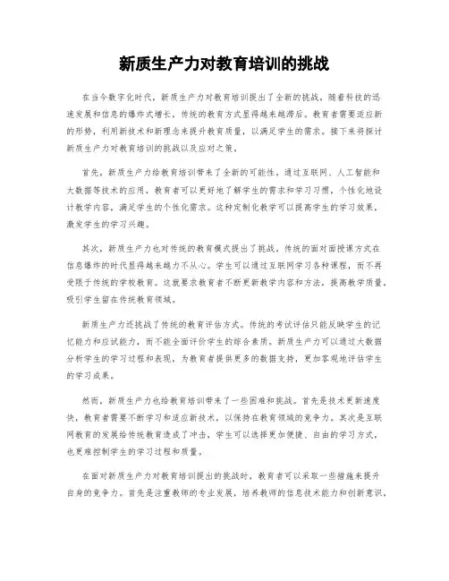 新质生产力对教育培训的挑战