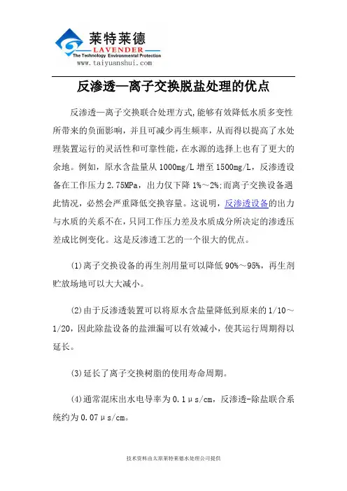 反渗透—离子交换脱盐处理的优点