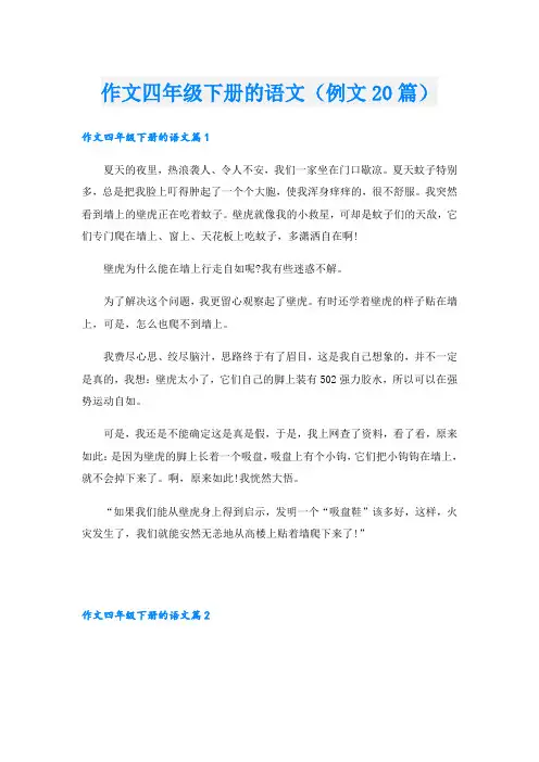 作文四年级下册的语文(例文20篇)