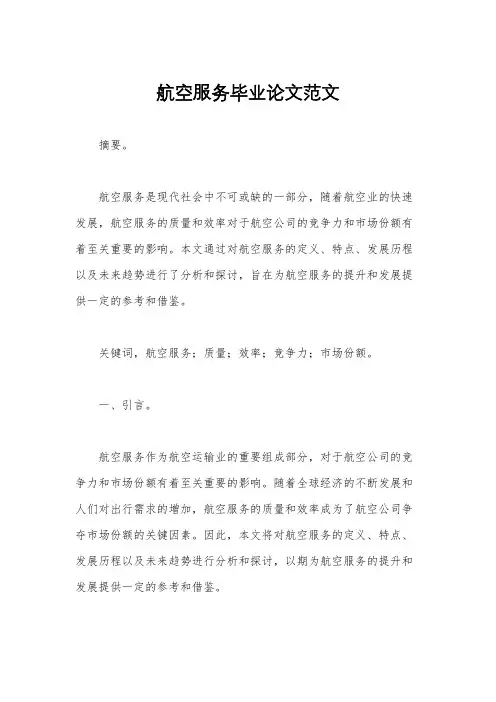 航空服务毕业论文范文