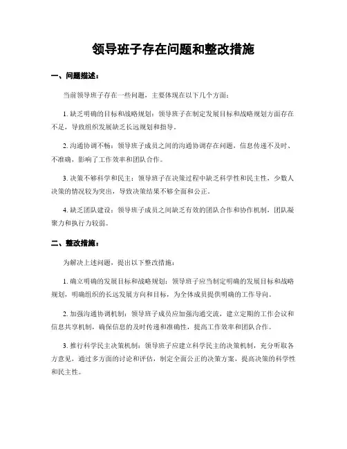 领导班子存在问题和整改措施