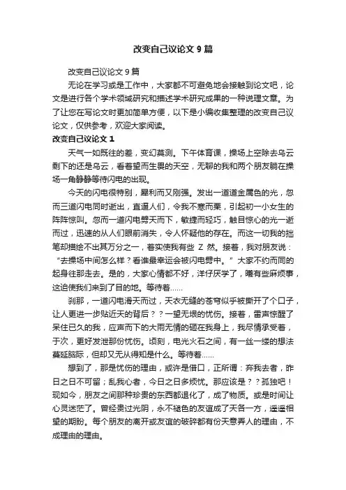 改变自己议论文9篇